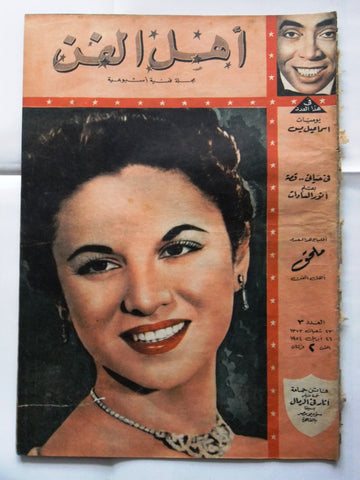 Ahl Fann مجلة أهل الفن Arabic Faten Hamama فاتن حمامة‎ Egyptian #3 Magazine 1954