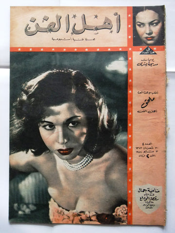 Ahl Fann مجلة أهل الفن Arabic Samia Gamal سامية جمال Egyptian #4 Magazine 1954