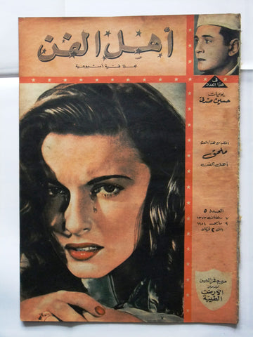 Ahl Fann مجلة أهل الفن المصرية Arabic مريم فخر الدين Egyptian #5 Magazine 1954