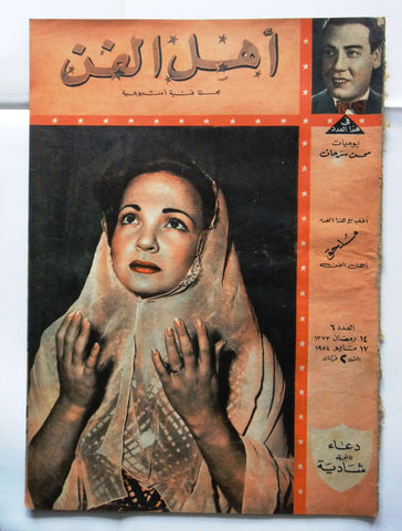 Ahl Fann مجلة أهل الفن المصرية Arabic Shadia شادية Egyptian #6 Magazine 1954