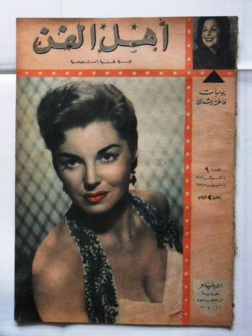 Ahl Fann مجلة أهل الفن المصرية Arabic Esther Williams Egyptian #9 Magazine 1954