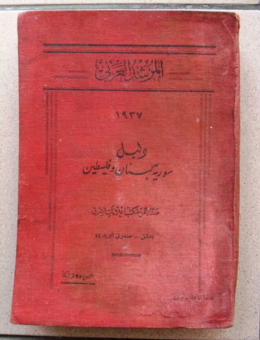 كتاب المرشد دليل سورية ولبنان وفلسطين Guide Leban Palestine Syria Rare Book 1936