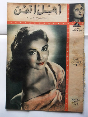 Ahl Fann مجلة أهل الفن المصرية Arabic Pier Angeli Egyptian #13 Magazine 1954