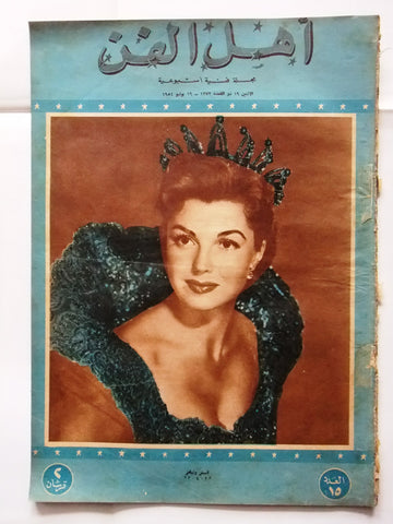 Ahl Fann مجلة أهل الفن المصرية Arabic Esther Williams Egyptian #15 Magazine 1954