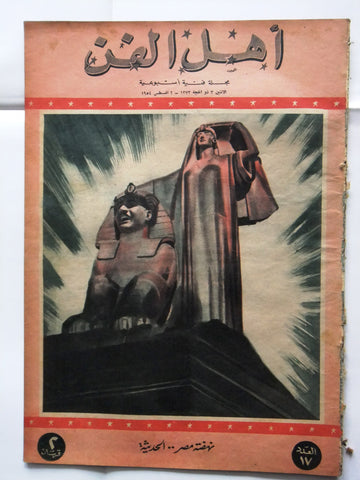 Ahl Fann مجلة أهل الفن المصرية Arabic Egyptian #17 Magazine 1954