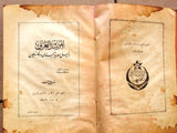 كتاب المرشد دليل سورية ولبنان وفلسطين Guide Leban Palestine Syria Rare Book 1936