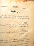 كتاب المرشد دليل سورية ولبنان وفلسطين Guide Leban Palestine Syria Rare Book 1936