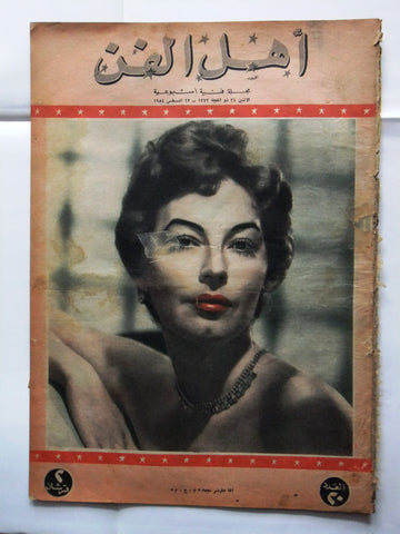 Ahl al Fann مجلة أهل الفن المصرية Arabic Ava Gardner Egyptian #20 Magazine 1954