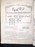 مجلة المرأة الجديدة Arabic (Women Interest) Lebanese Vintage July Magazine 1924