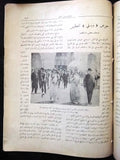 مجلة المرأة الجديدة Arabic (Women Interest) Lebanese Vintage July Magazine 1924