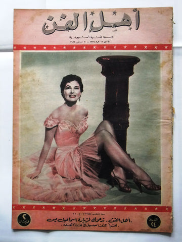 Ahl Fann مجلة أهل الفن المصرية Arabic Cyd Charisse Egyptian #24 Magazine 1954