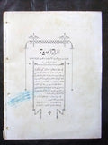 مجلة المرأة الجديدة Arabic (Women Interest) Lebanese Vintage July Magazine 1924