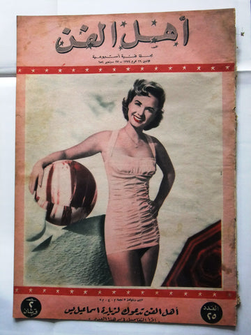 Ahl Fann مجلة أهل الفن المصرية Arabic Debbie Reynolds Egyptian #25 Magazine 1954