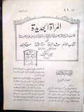 مجلة المرأة الجديدة Arabic (Women Interest) Lebanese Vintage Nov. Magazine 1924