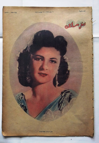 Akher Saa أخر ساعة مجلة  Arabic Egyptian #659 Magazine 1947