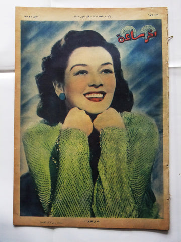 Akher Saa أخر ساعة مجلة  Arabic Rosalind Russell Egyptian #675 Magazine 1947