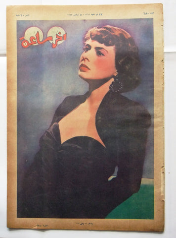 Akher Saa أخر ساعة مجلة  Arabic INGRID BERGMAN Egyptian #680 Magazine 1947
