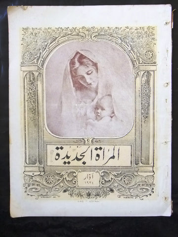 مجلة المرأة الجديدة Arabic (Women Interest) Lebanese Vintage March Magazine 1924