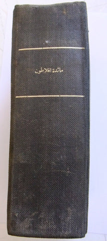 مجموعة كتب في كتاب ﻣﺎﺋﺪة أﻓﻼﻃﻮن مواقع النجوم آراء أهل المدينة Arabic Book 1900s