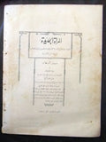 مجلة المرأة الجديدة Arabic (Women Interest) Lebanese Vintage April Magazine 1926