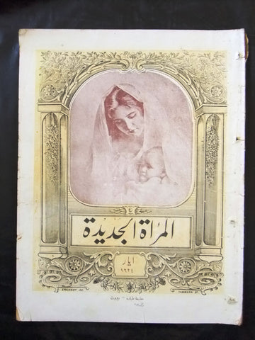 مجلة المرأة الجديدة Arabic (Women Interest) Lebanese Vintage May Magazine 1924