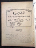 مجلة المرأة الجديدة Arabic (Women Interest) Lebanese Vintage May Magazine 1924