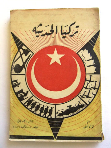 كتاب تركيا الحديثة, فؤاد شمالي Arabic Turkey Lebanese Book 1939