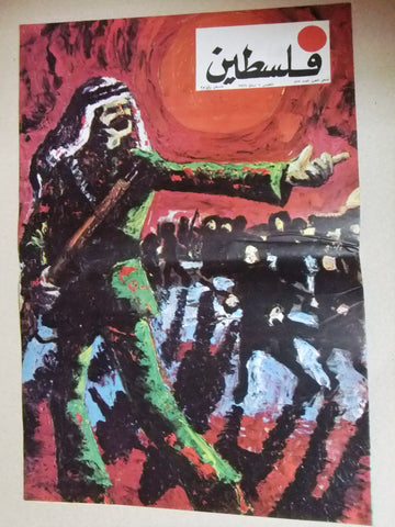 مجلة فلسطين Palestine ملحق # 839 Lebanese Arabic Magazine 1966