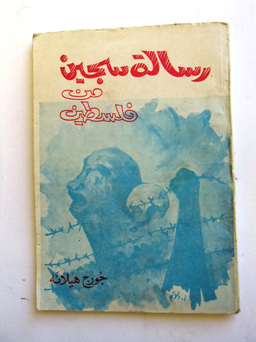 كتاب رسالة سجين من فلسطين, جورج هيلانه Arabic شعر Palestine, Poem Book 1980s