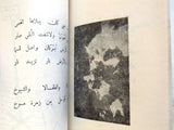 كتاب رسالة سجين من فلسطين, جورج هيلانه Arabic شعر Palestine, Poem Book 1980s