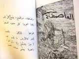 كتاب رسالة سجين من فلسطين, جورج هيلانه Arabic شعر Palestine, Poem Book 1980s