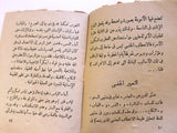 كتاب رسالة سجين من فلسطين, جورج هيلانه Arabic شعر Palestine, Poem Book 1980s