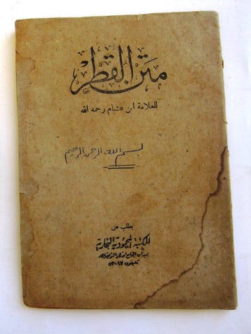 كتاب متن القطر, بن هشام Arabic Vintage Book