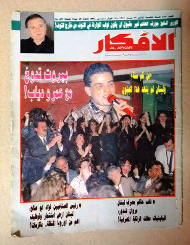 Abmro Daib عمرو دياب Egyptian Arabic مجلة كلام الناس Magazine 1994
