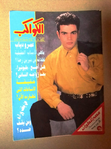 Abmro Daib عمرو دياب Egyptian Arabic Al Kawakeb الكواكب Magazine 1994