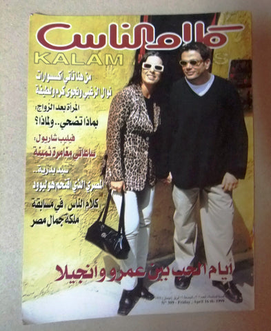مجلة كلام الناس Amwaj عمرو دياب Arabic #309 Magazine 1999
