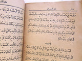 كتاب متن القطر, بن هشام Arabic Vintage Book