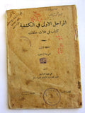 كتاب المراحل الأولى في الكشفية, الكشاف المسلم Arabic Islam Scout Leban Book 1951