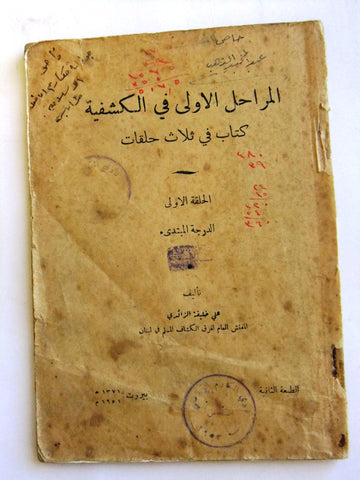 كتاب المراحل الأولى في الكشفية, الكشاف المسلم Arabic Islam Scout Leban Book 1951