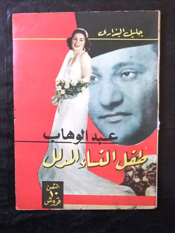 كتاب عبد الوهاب طفل النساء المدلل Arabic Abdul Wahab Lebanese Book 1958