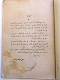 كتاب المراحل الأولى في الكشفية, الكشاف المسلم Arabic Islam Scout Leban Book 1951