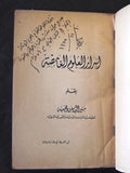 كتاب أسرار العلوم الغامضة, منير إلياس وهيبة Arabic Signed/inscribed Book 1948