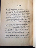 كتاب أسرار العلوم الغامضة, منير إلياس وهيبة Arabic Signed/inscribed Book 1948