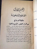 كتاب أسرار العلوم الغامضة, منير إلياس وهيبة Arabic Signed/inscribed Book 1948