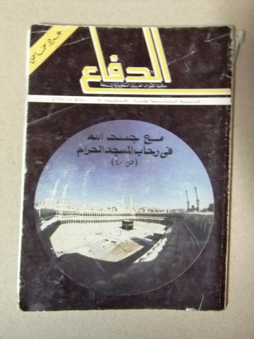 Al Defa'a مجلة الدفاع الفلسطينية Arabic Saudi Arabia Defence #45 Magazine 1980