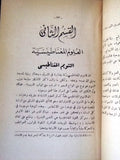 كتاب أسرار العلوم الغامضة, منير إلياس وهيبة Arabic Signed/inscribed Book 1948