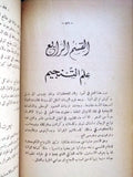 كتاب أسرار العلوم الغامضة, منير إلياس وهيبة Arabic Signed/inscribed Book 1948