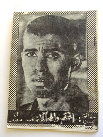 كتاب حقائق عن الحكم والمحاكمات في مصر Arabic Egypt Book 1960s?