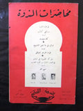 مجلة محاضرات الندوة السنة الأولى النشرة الأولى French Arabic Leban Magazine 1947