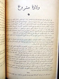 مجلة محاضرات الندوة السنة الأولى النشرة الأولى French Arabic Leban Magazine 1947